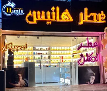 عطر هانیس
