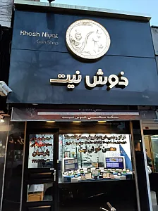 مرکز سکه خوش نیت