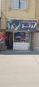 فروشگاه عطر برتر