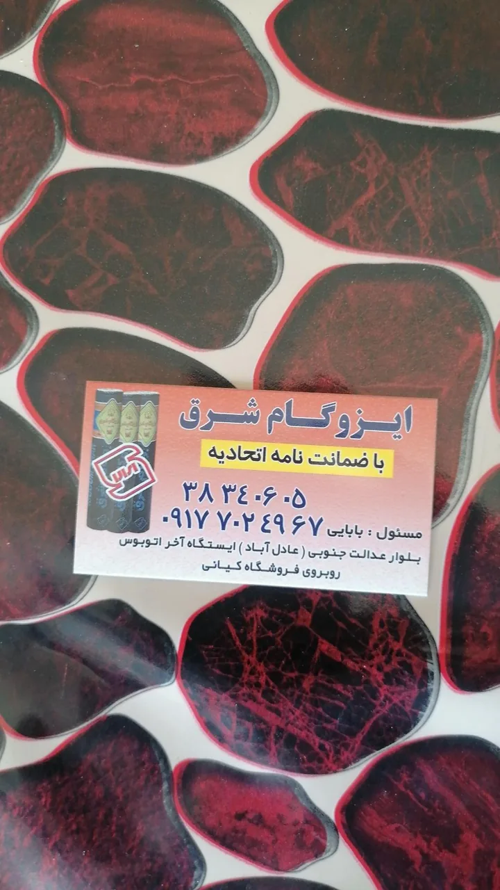 ایزوگام بابایی - تصویر 2