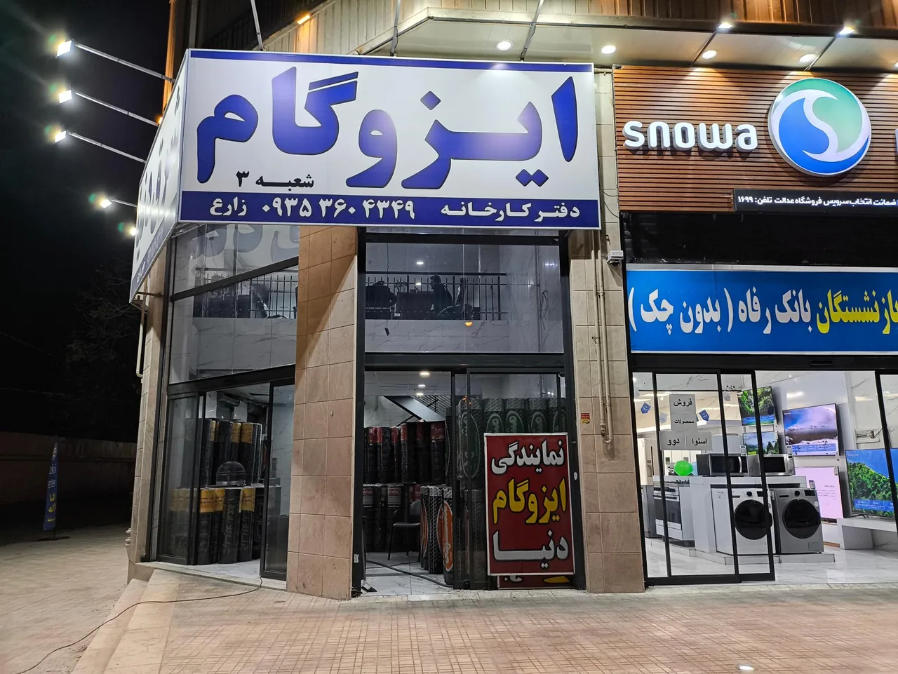 دفتر کارخانه ایزوگام دنیا (نمایندگی زارع ) - تصویر 2