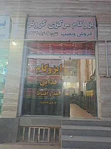 ایزوگام مرکزی کرونی
