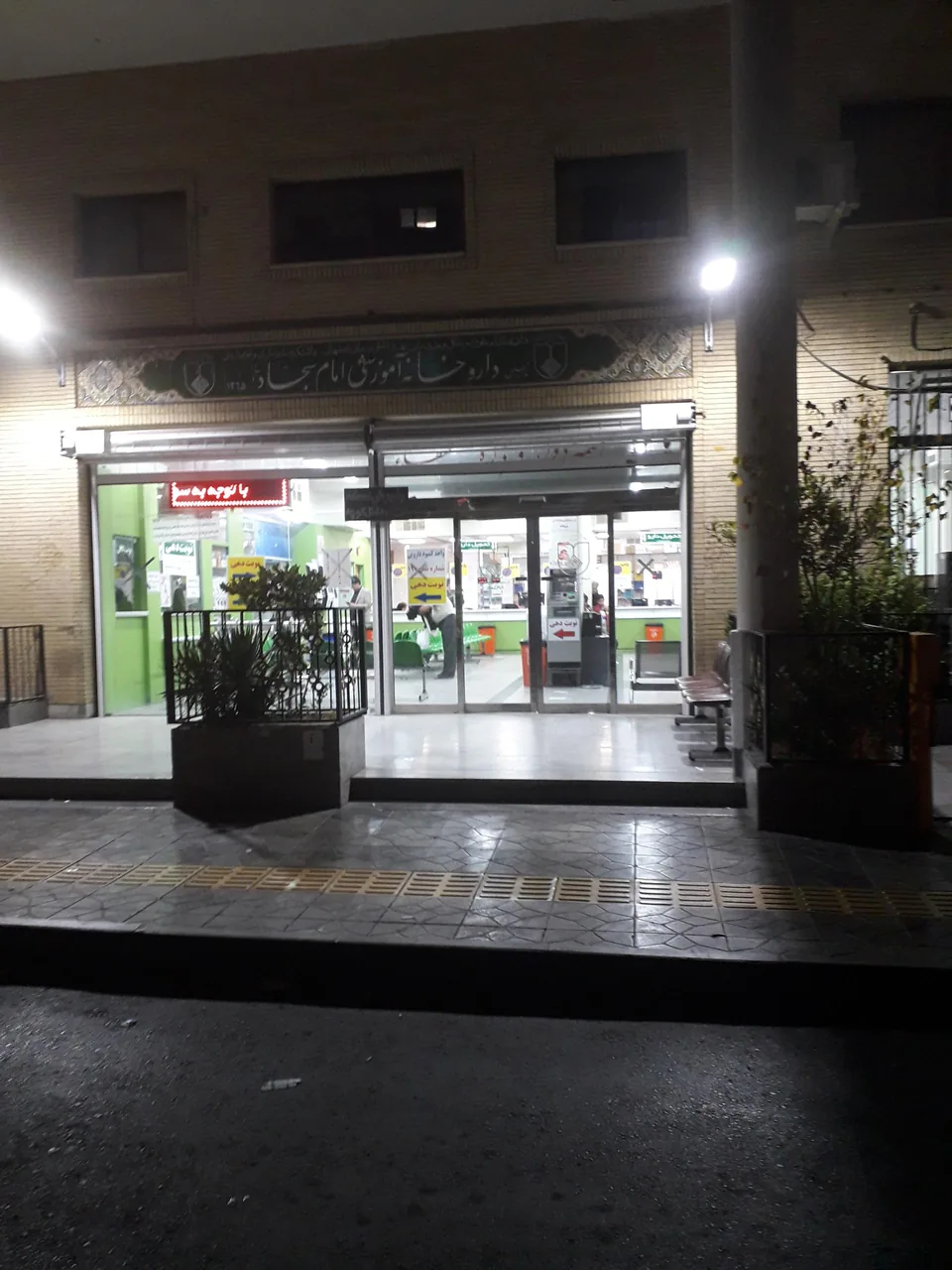 داروخانه سجاد - تصویر 2