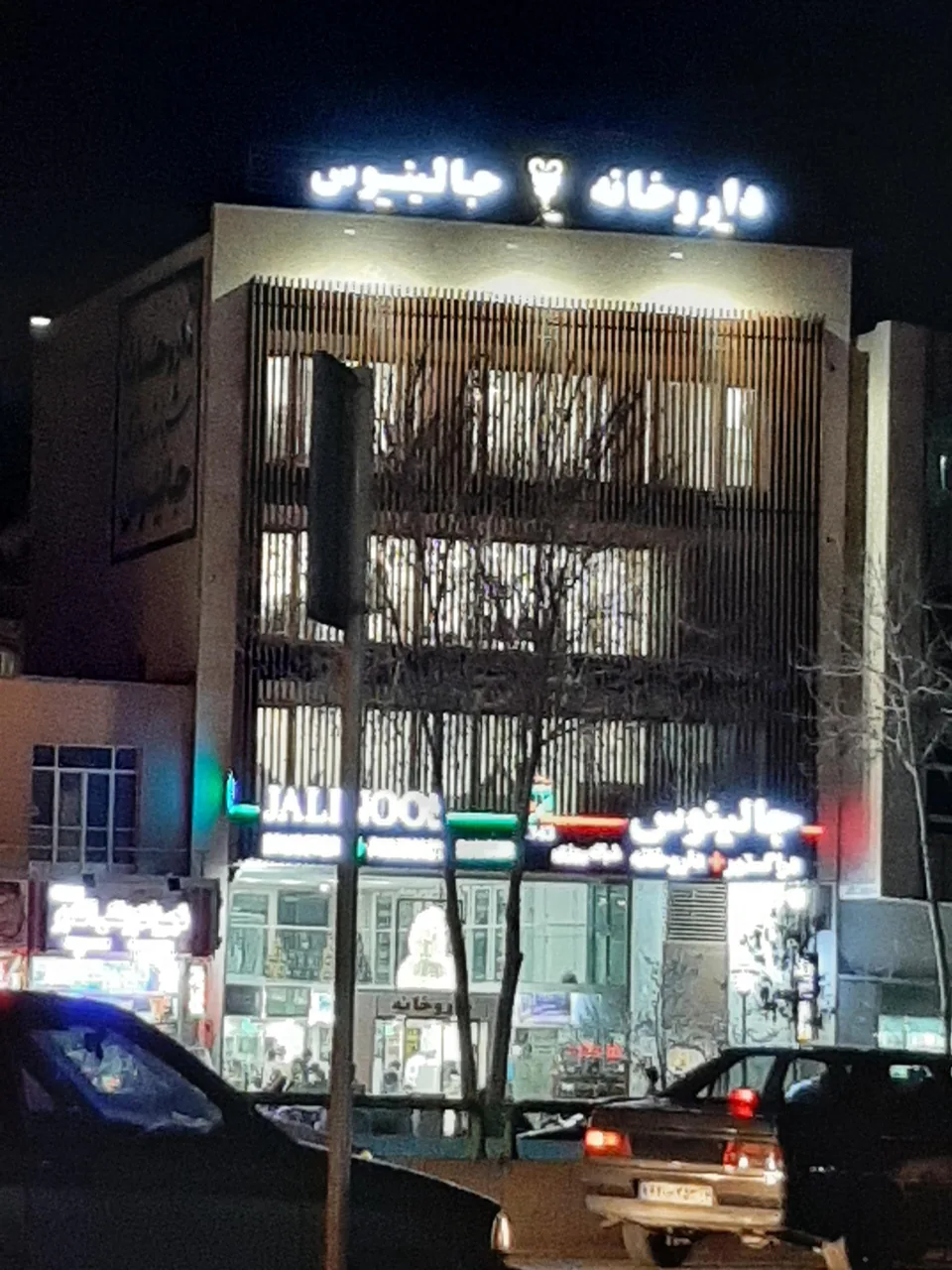 داروخانه جالینوس - تصویر 2