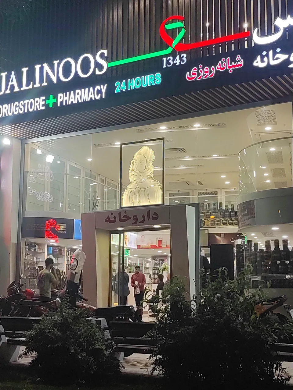 داروخانه جالینوس - تصویر 3