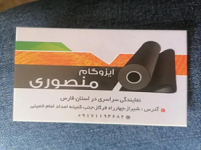 ایزوگام منصوری