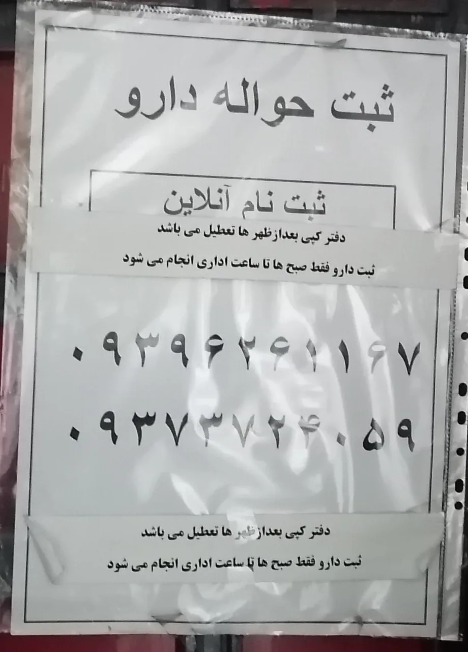 داروخانه هلال احمر استان اصفهان - تصویر 2