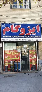 ایزوگام منصوری