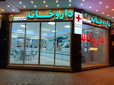 داروخانه دکتر کریم زاده