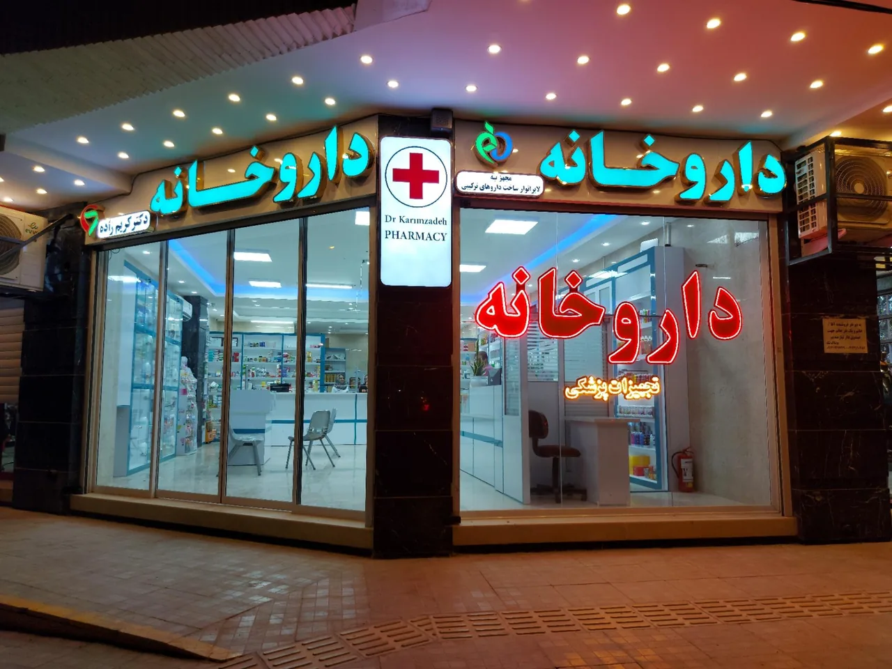 داروخانه دکتر کریم زاده - تصویر 2
