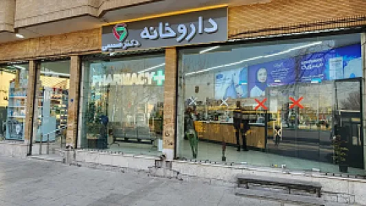 داروخانه دکتر صمیمی (امداد سابق)