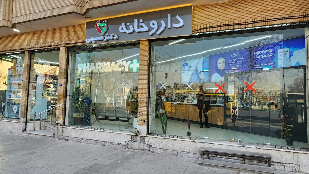 داروخانه دکتر صمیمی (امداد سابق)