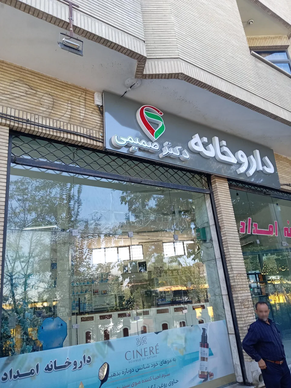 داروخانه دکتر صمیمی (امداد سابق) - تصویر 2