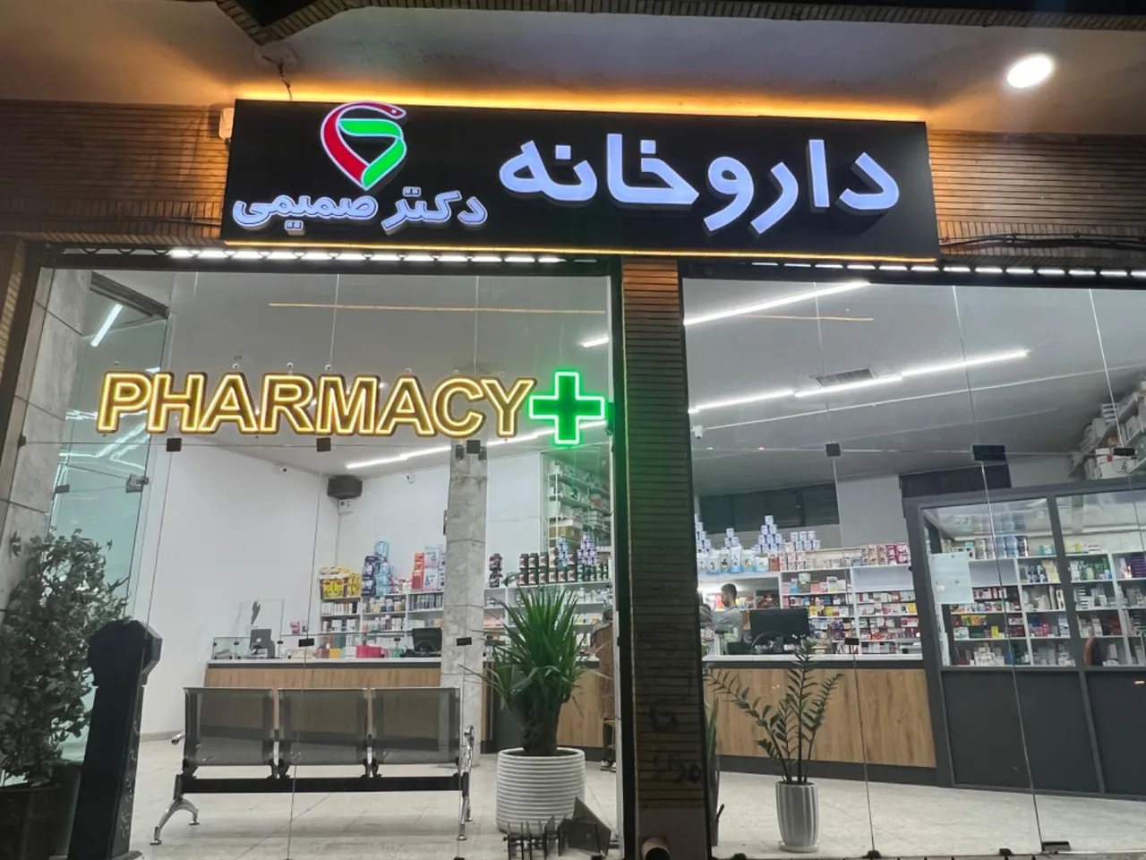 داروخانه دکتر صمیمی (امداد سابق) - تصویر 5