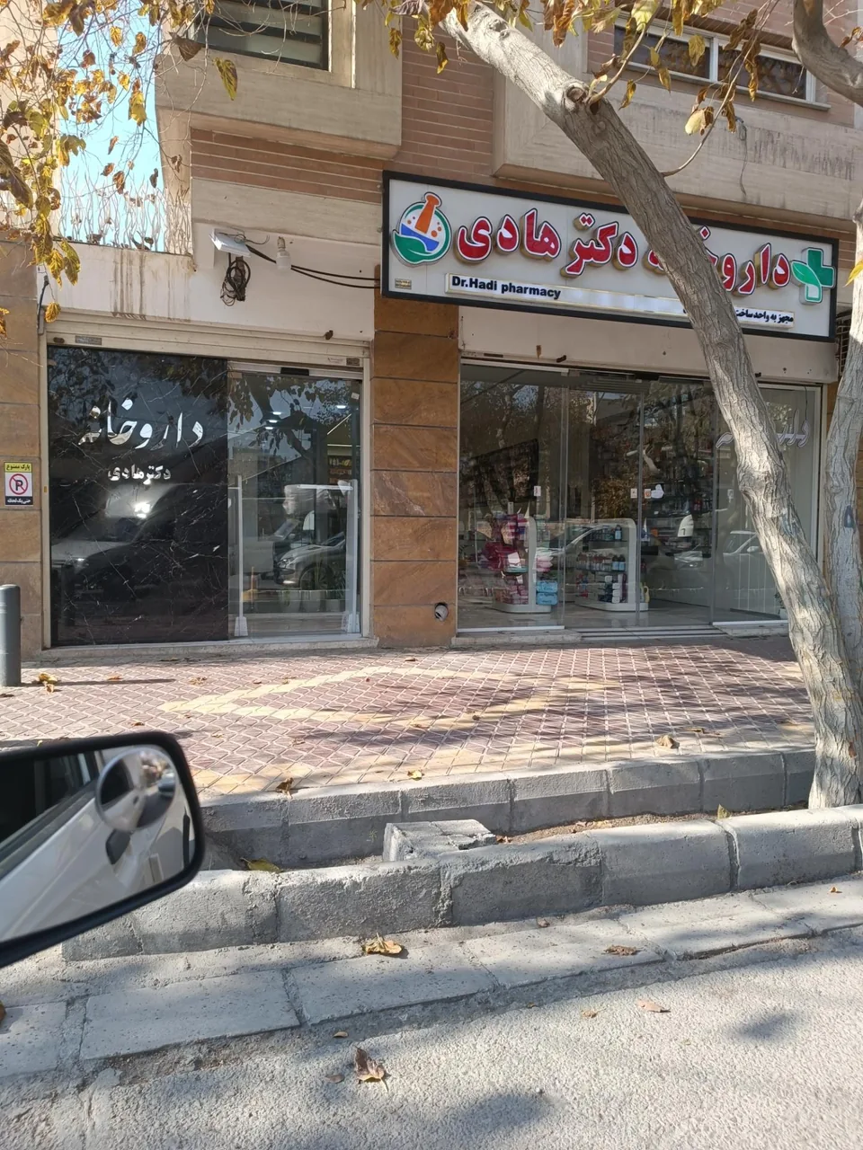 داروخانه دکتر هادی - تصویر 2
