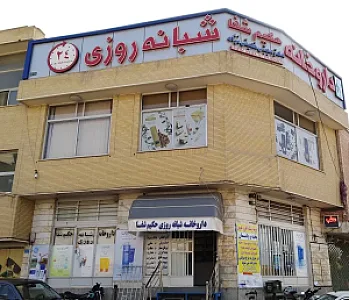 داروخانه شبانه روزی دکتر بختیاری (حکیم شفا)