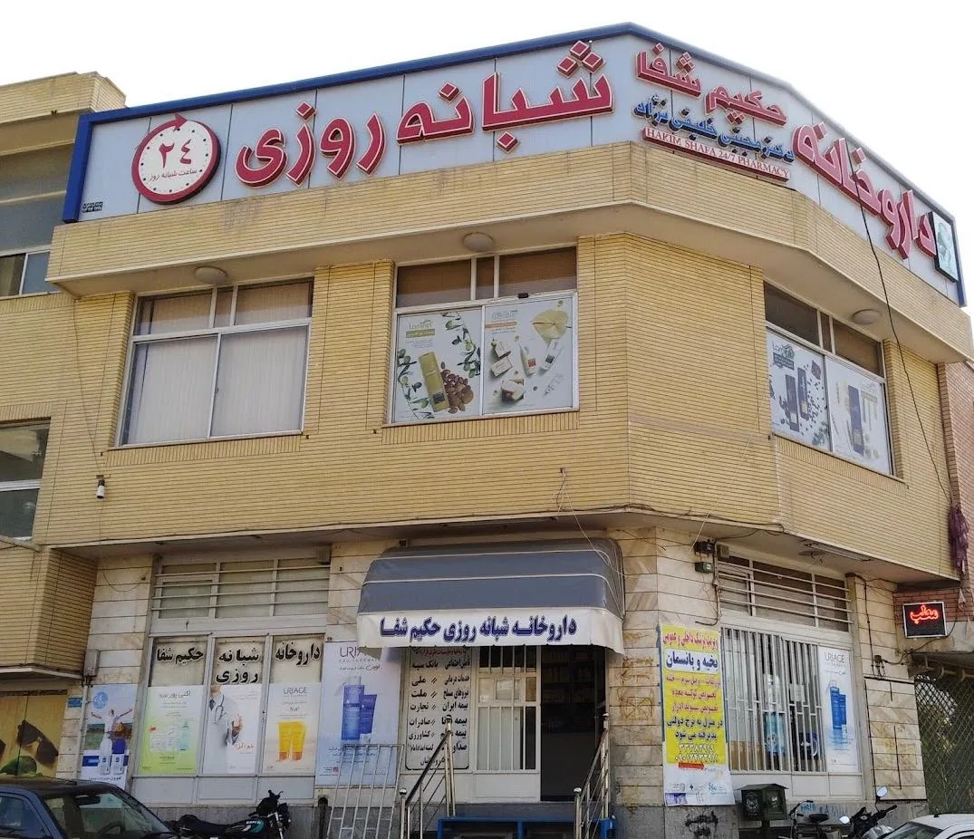 داروخانه شبانه روزی دکتر بختیاری (حکیم شفا)