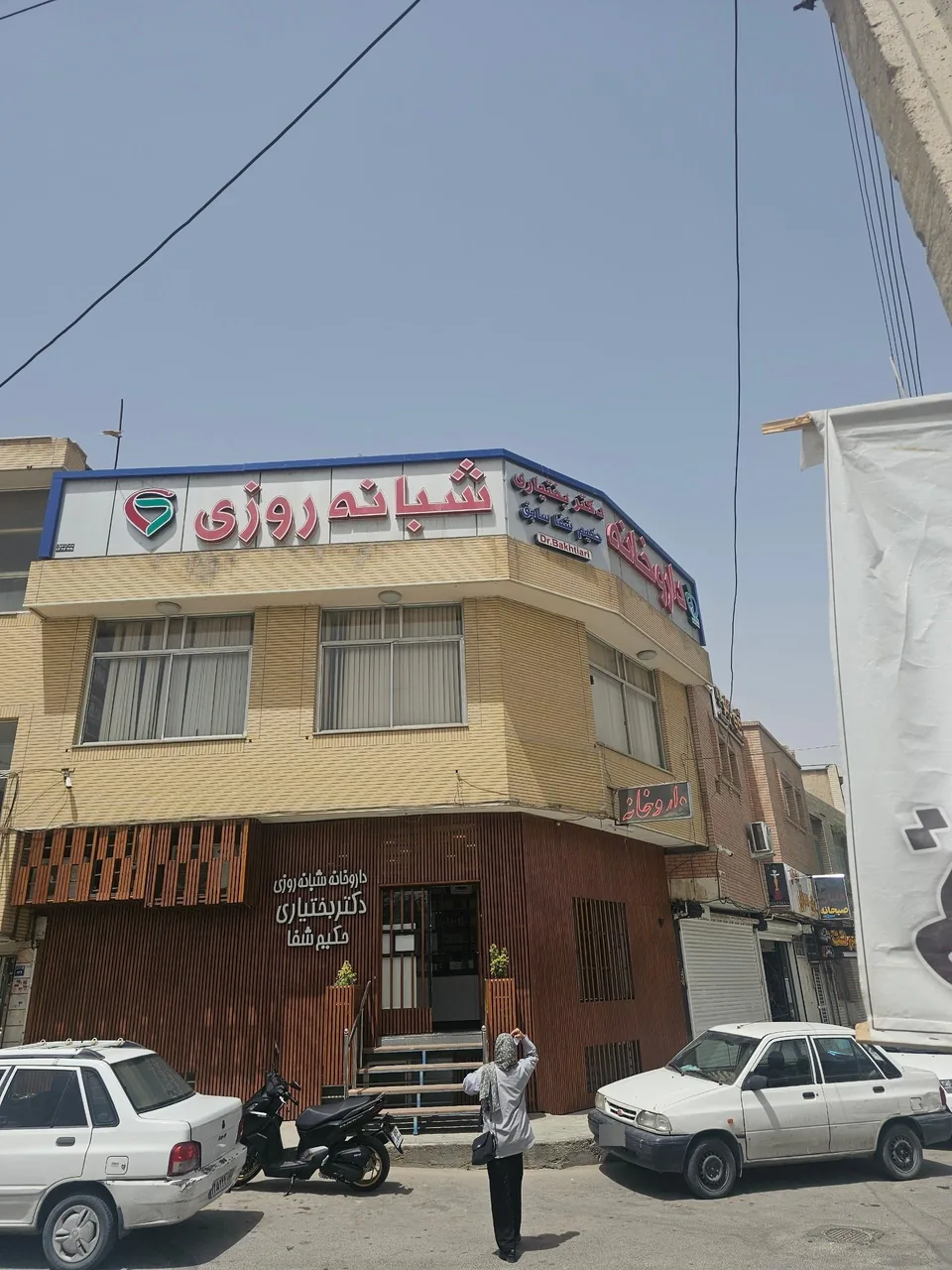 داروخانه شبانه روزی دکتر بختیاری (حکیم شفا) - تصویر 2