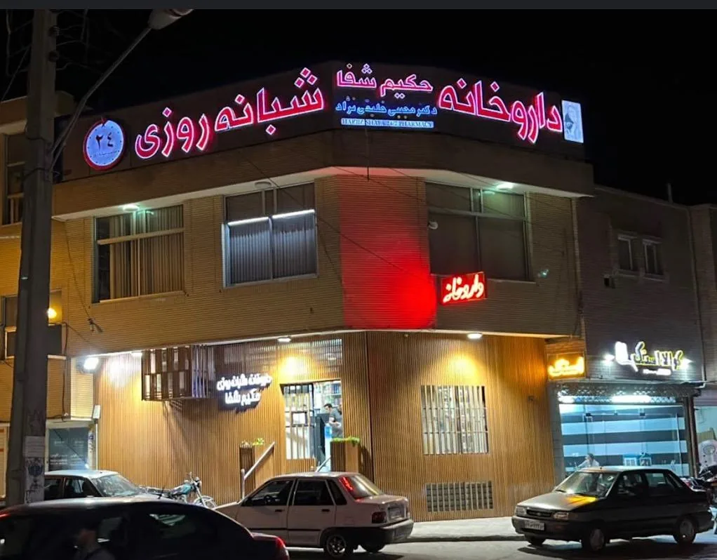 داروخانه شبانه روزی دکتر بختیاری (حکیم شفا) - تصویر 3