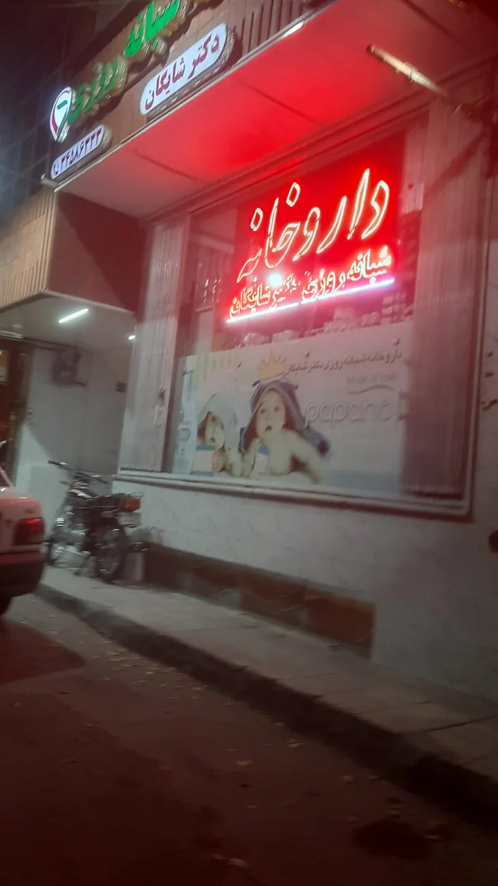 داروخانه شبانه روزی دکتر شایگان - تصویر 3