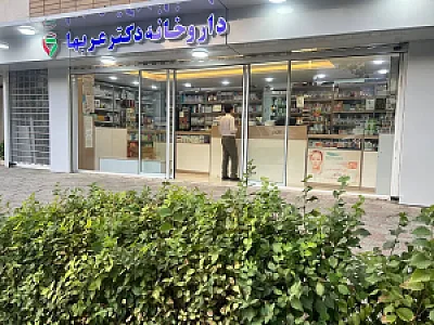 داروخانه دکتر عربها