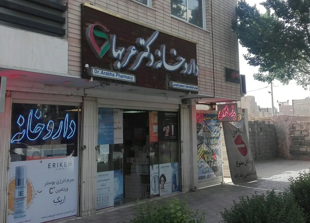 داروخانه دکتر عربها - تصویر 2