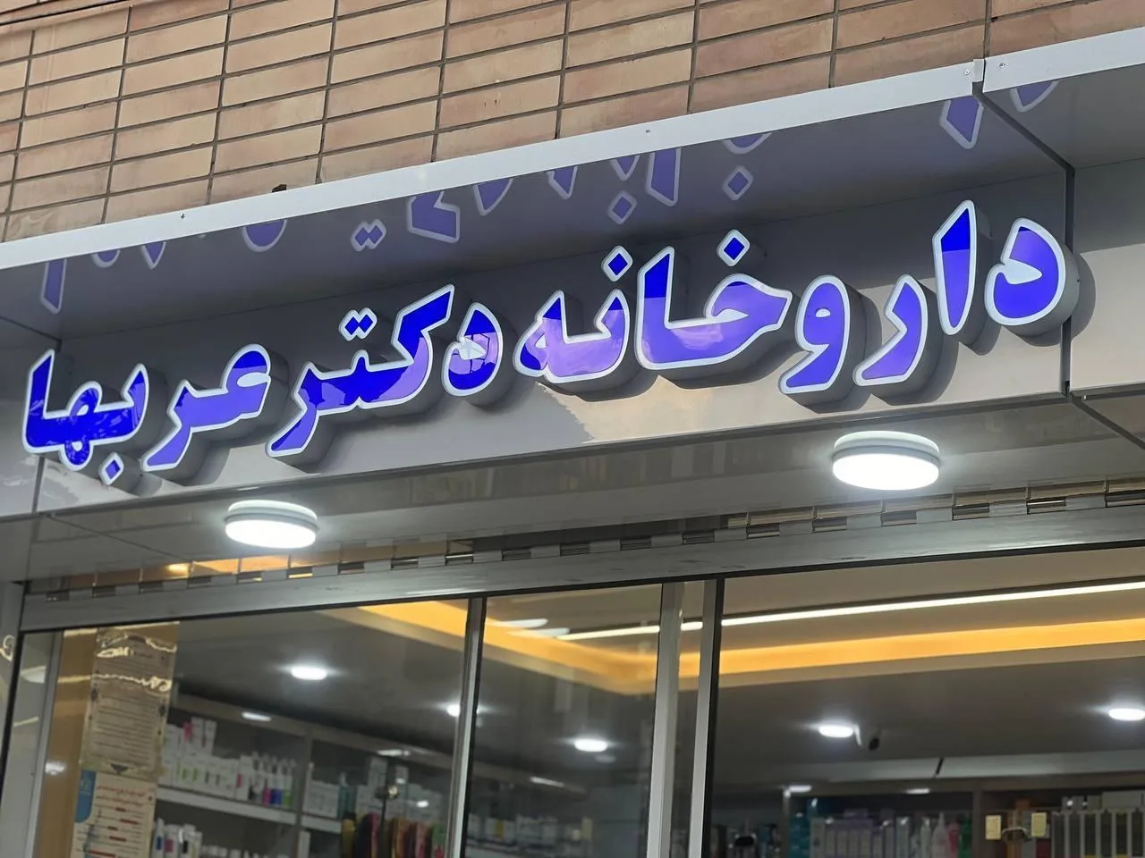 داروخانه دکتر عربها - تصویر 3