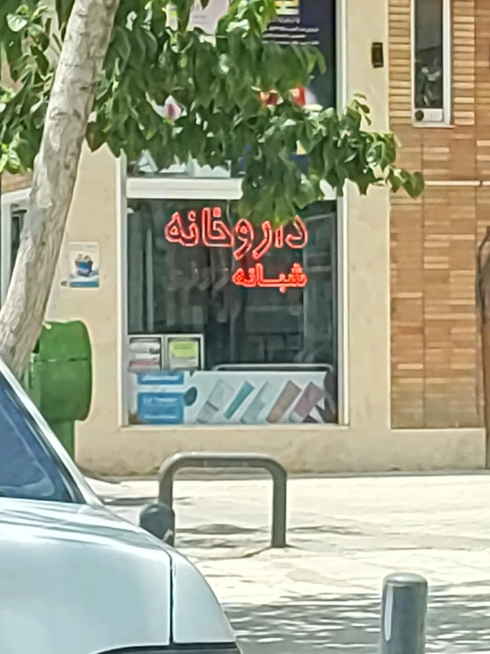 داروخانه شبانه روزی دکتر فریدزادگان - تصویر 2