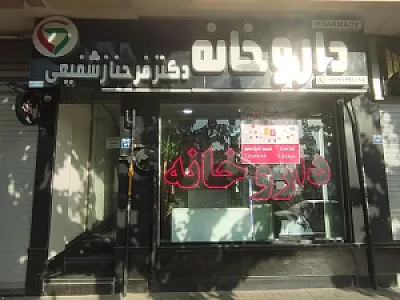 داروخانه دکتر فرحناز شفیعی