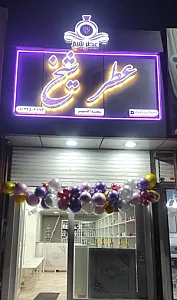عطر شیخ (شعبه گلشهر)