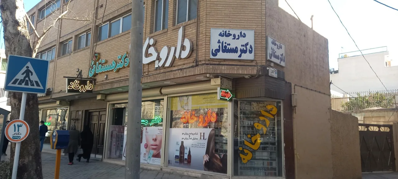داروخانه دکتر مستغاثی