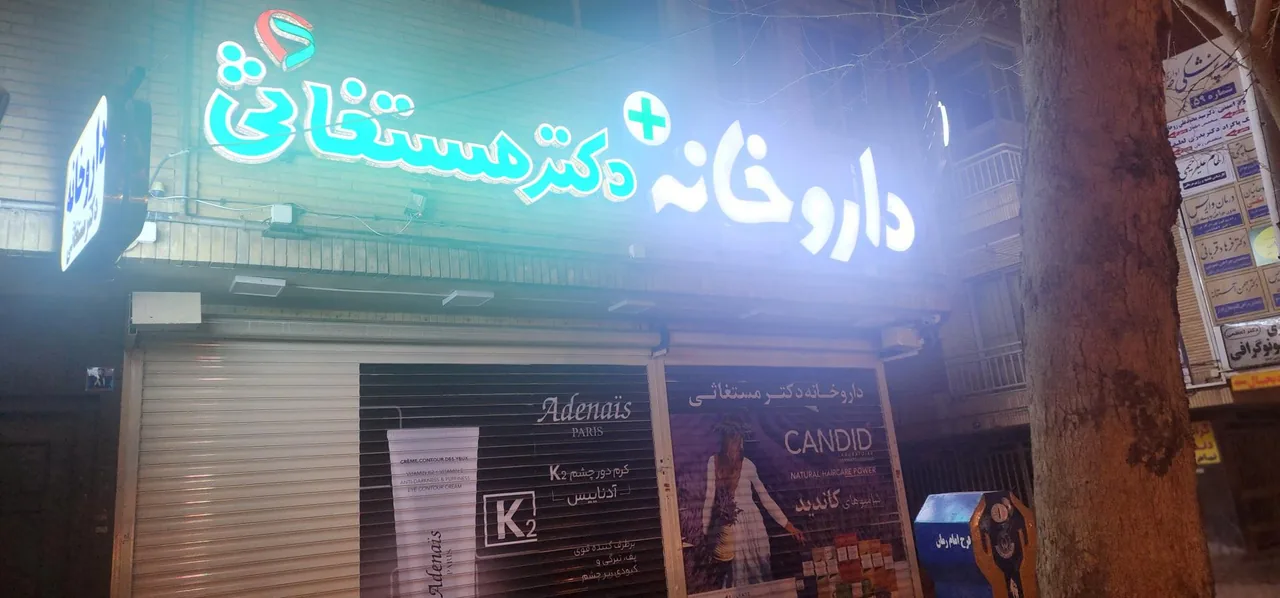 داروخانه دکتر مستغاثی - تصویر 2