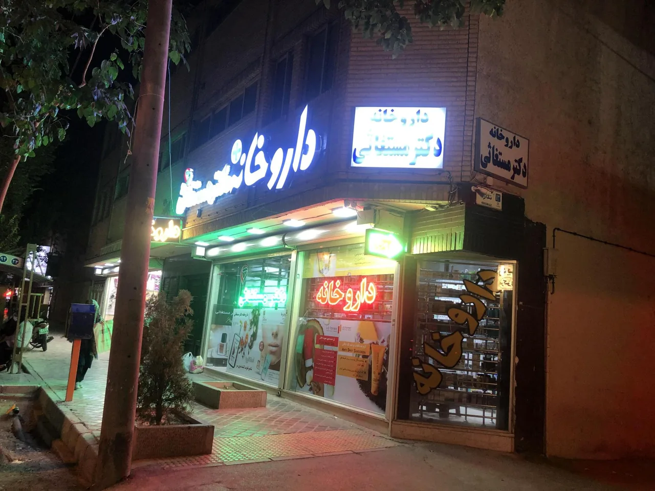داروخانه دکتر مستغاثی - تصویر 3