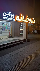 داروخانه دکتر ابوالقاسم