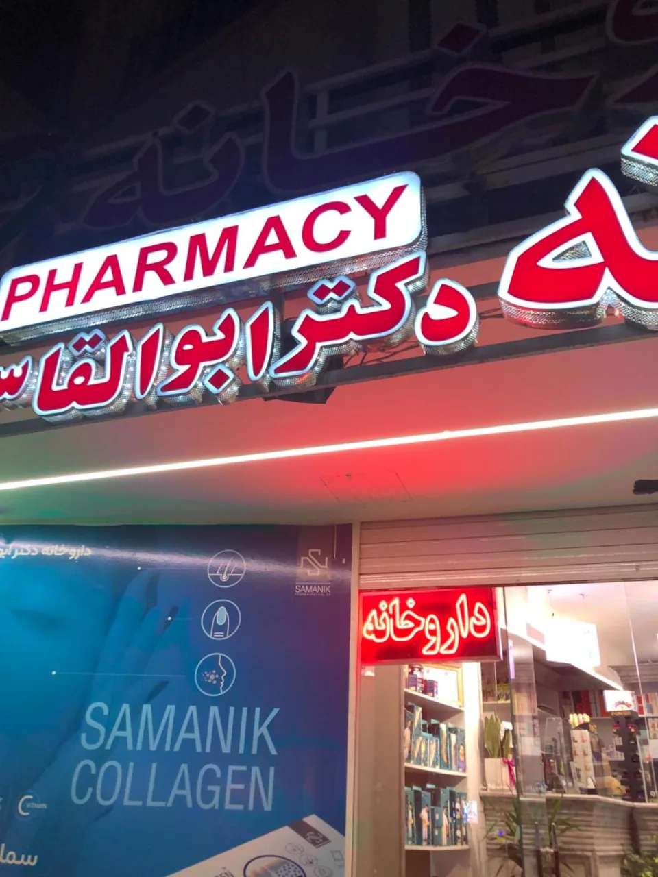 داروخانه دکتر ابوالقاسم - تصویر 2