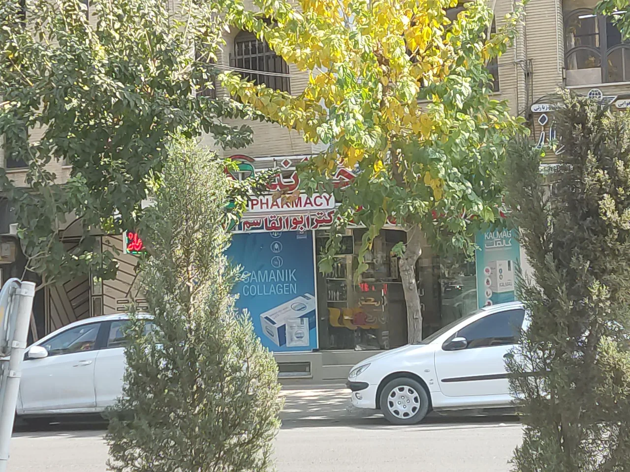 داروخانه دکتر ابوالقاسم - تصویر 3