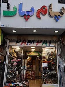 کفش پام پات