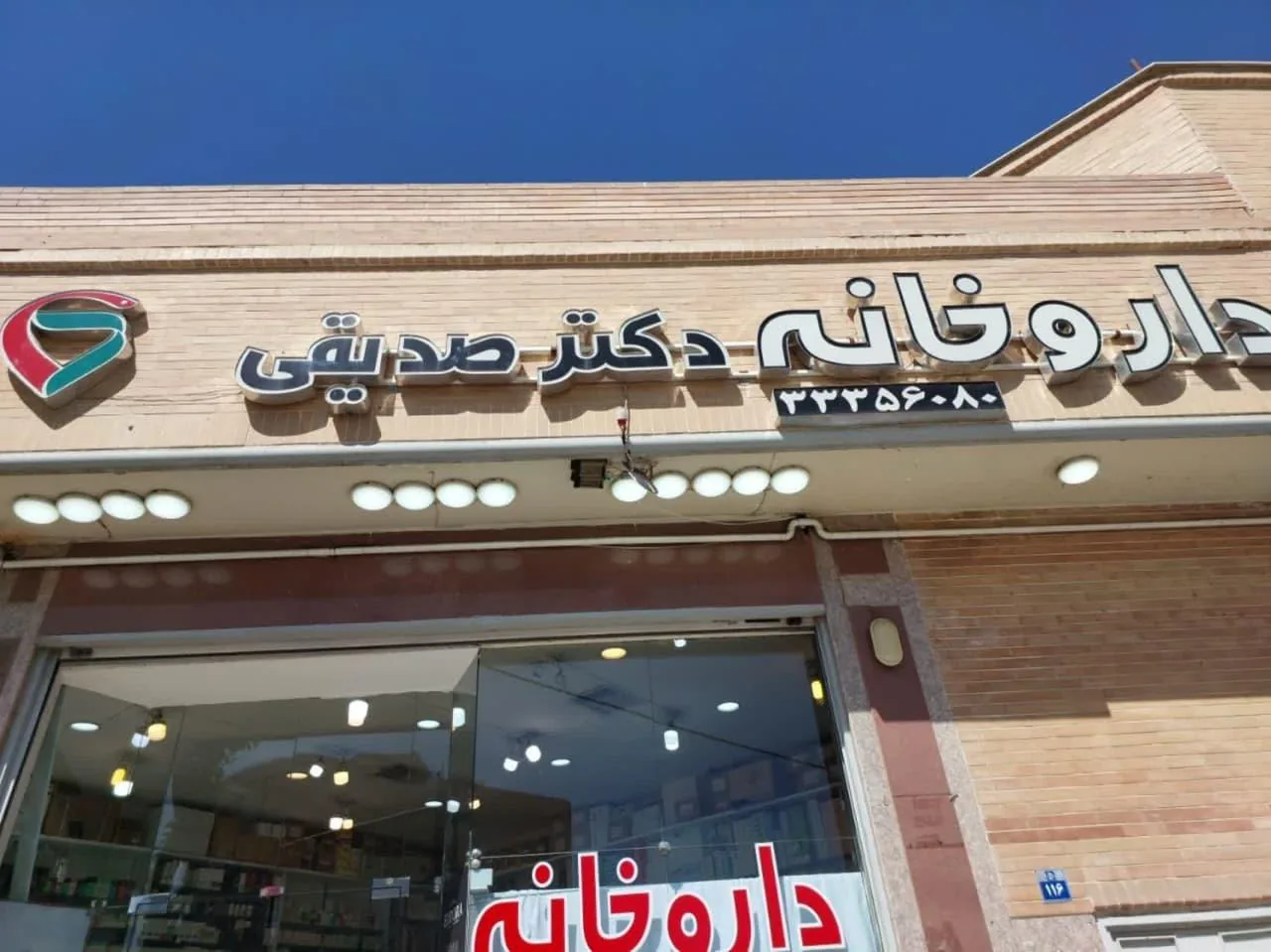 داروخانه دکتر صدیقی - تصویر 2