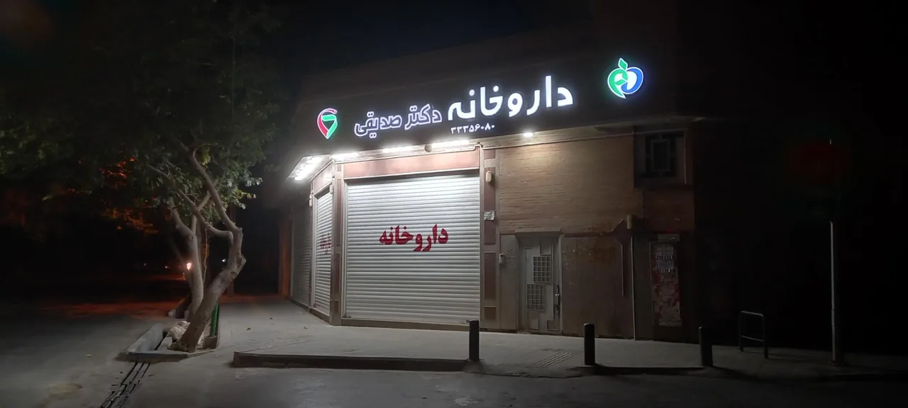 داروخانه دکتر صدیقی - تصویر 3