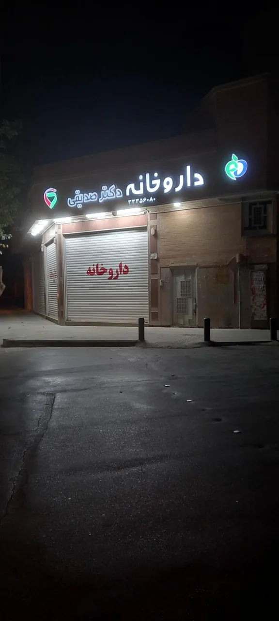 داروخانه دکتر صدیقی - تصویر 5