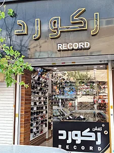 فروشگاه کفش رکورد