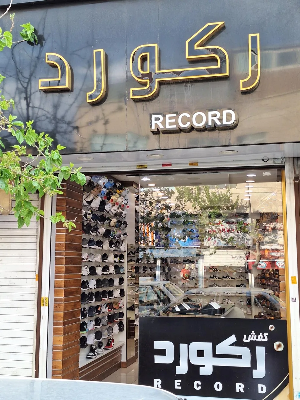 فروشگاه کفش رکورد
