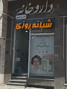 داروخانه شبانه روزی دکتر ابراهیمی