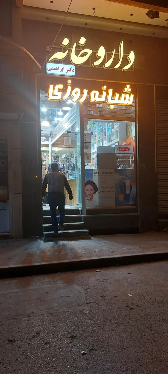 داروخانه شبانه روزی دکتر ابراهیمی - تصویر 2