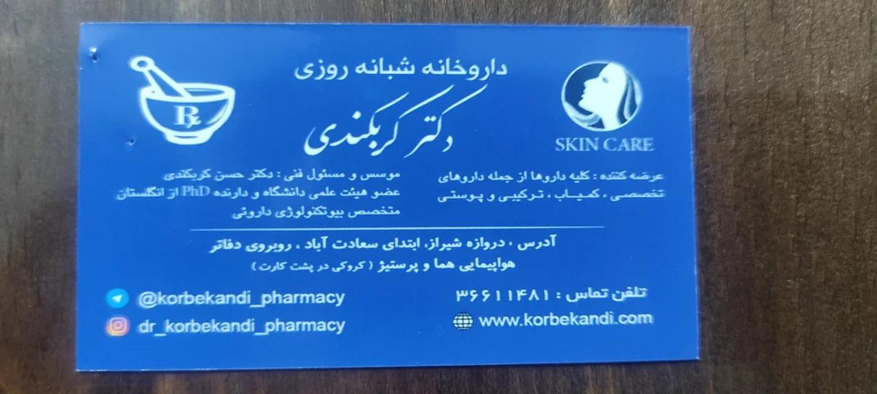 داروخانه شبانه روزی کربکندی - تصویر 2