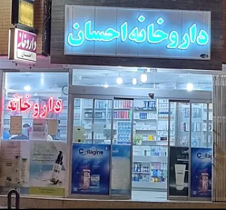 داروخانه احسان