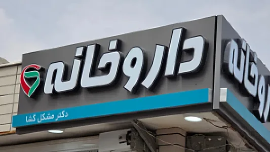 داروخانه دکتر مشکل گشا