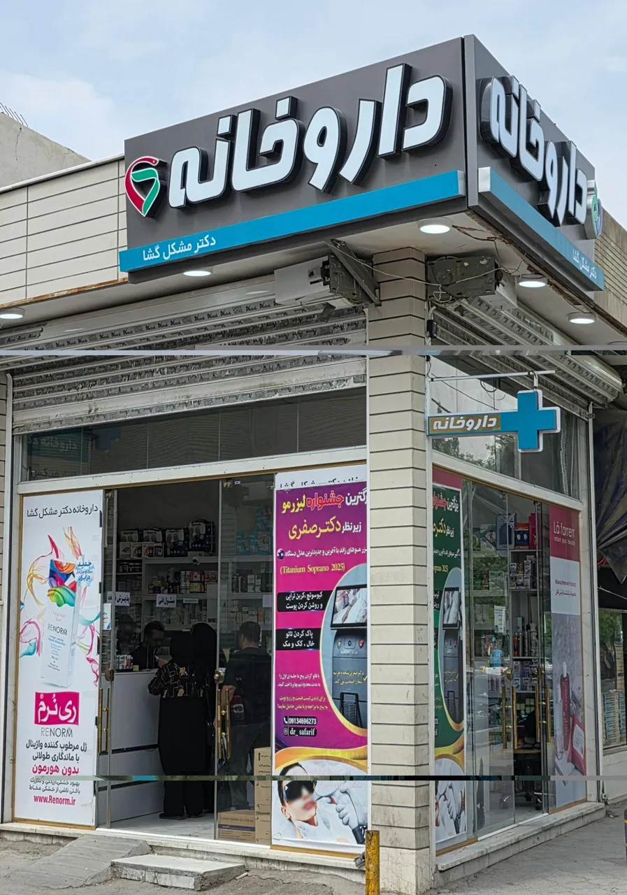 داروخانه دکتر مشکل گشا - تصویر 2