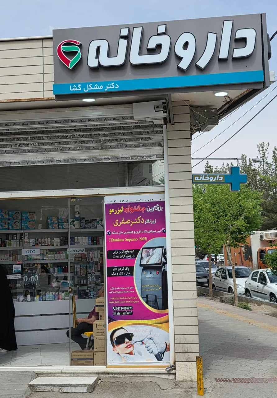 داروخانه دکتر مشکل گشا - تصویر 3