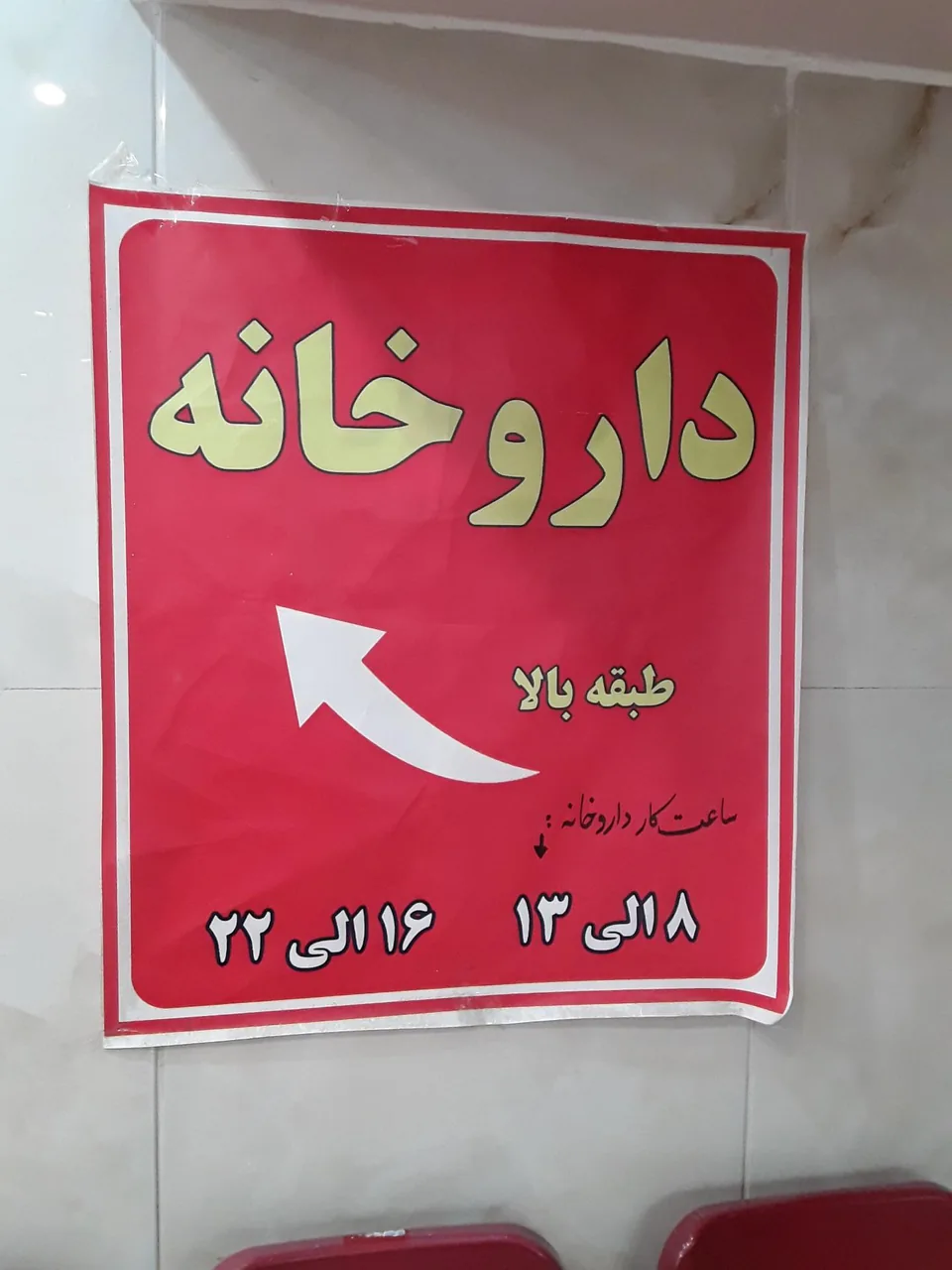 داروخانه دکتر مشکل گشا - تصویر 4